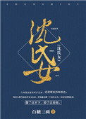 沈氏女科全部视频