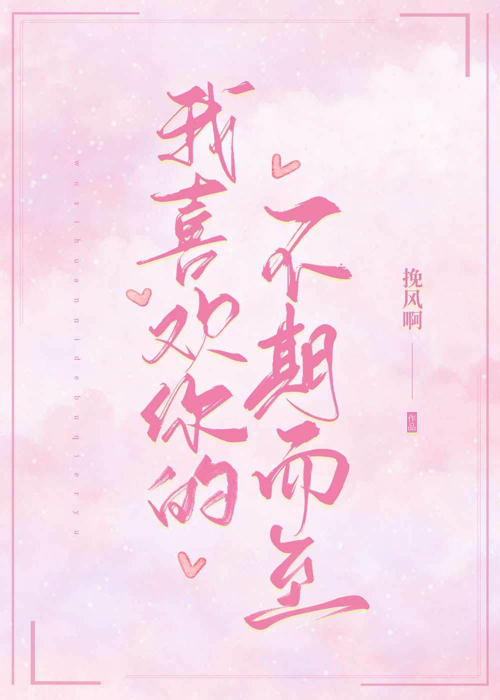 我喜欢你时我不红小说下载